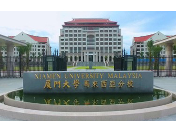 厦门大学马来西亚分校